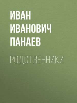 cover image of Родственники